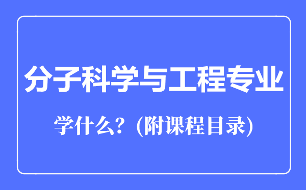 分子科學(xué)與工程專(zhuān)業(yè)主要學(xué)什么(附課程目錄)