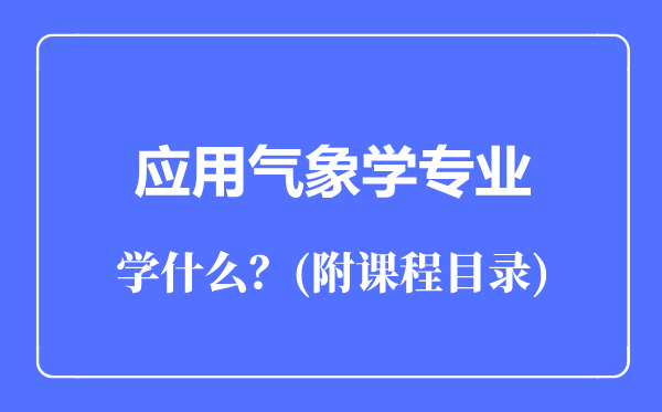 應用氣象學專業(yè)主要學什么(附課程目錄)