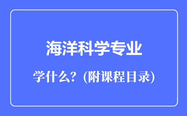 海洋科學(xué)專業(yè)主要學(xué)什么(附課程目錄)