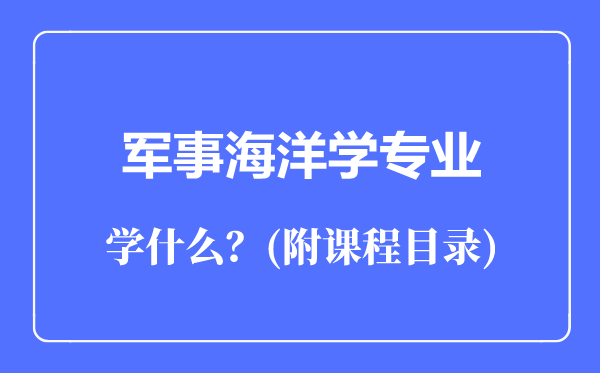 軍事海洋學專業(yè)主要學什么(附課程目錄)