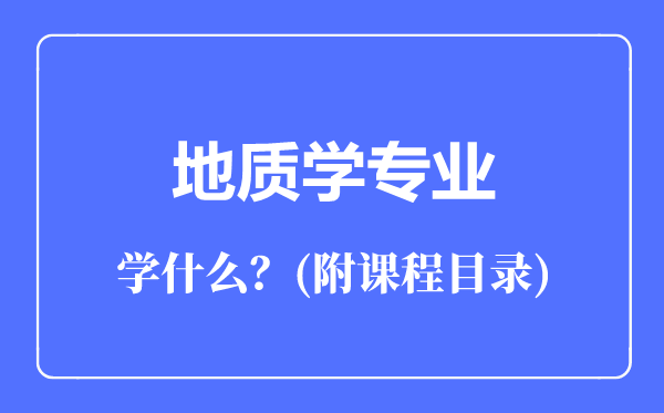 地質(zhì)學(xué)專業(yè)主要學(xué)什么(附課程目錄)