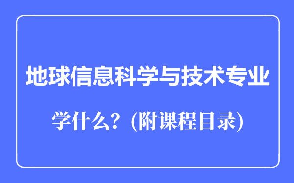 地球信息科學與技術專業(yè)主要學什么(附課程目錄)