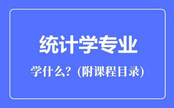 統(tǒng)計(jì)學(xué)專業(yè)主要學(xué)什么(附課程目錄)