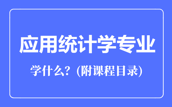 應(yīng)用統(tǒng)計學(xué)專業(yè)主要學(xué)什么(附課程目錄)