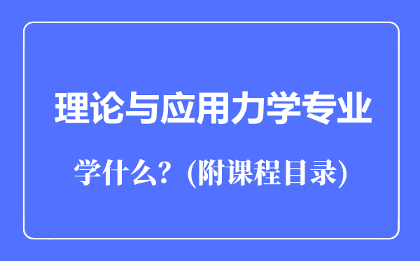 理論與應(yīng)用力學(xué)專業(yè)主要學(xué)什么(附課程目錄)