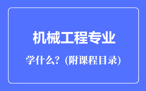 機(jī)械工程專業(yè)主要學(xué)什么(附課程目錄)