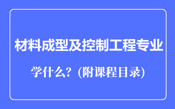 材料成型及控制工程專業(yè)主要學(xué)什么(附課程目錄)