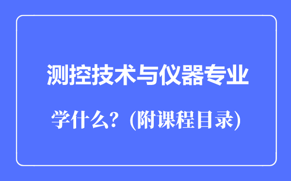 測控技術與儀器專業(yè)主要學什么(附課程目錄)