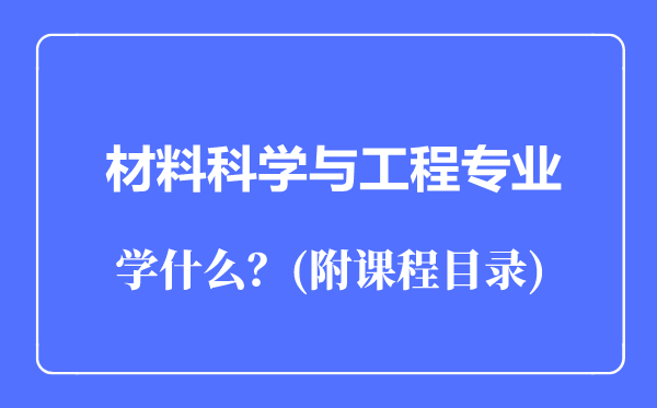 材料科學(xué)與工程專業(yè)主要學(xué)什么(附課程目錄)
