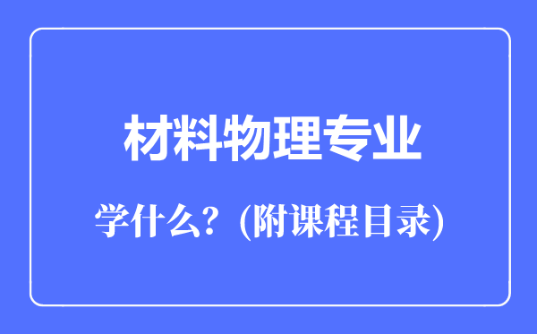 材料物理專業(yè)主要學(xué)什么(附課程目錄)