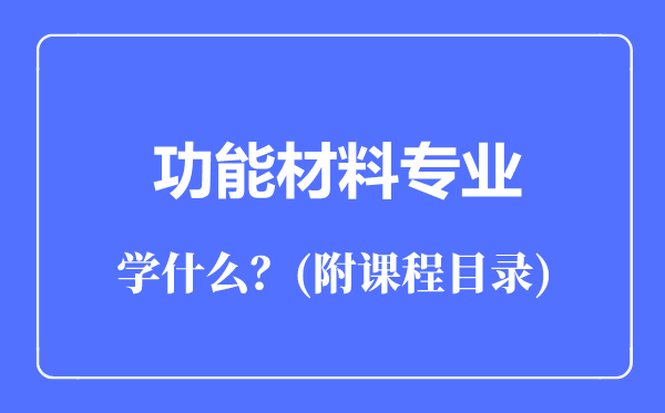功能材料專業(yè)主要學什么(附課程目錄)