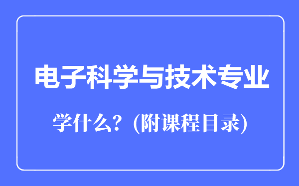 電子科學與技術(shù)專業(yè)主要學什么(附課程目錄)
