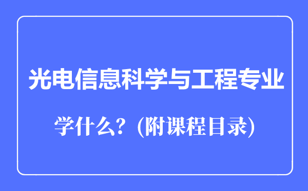 光電信息科學與工程專業(yè)主要學什么(附課程目錄)