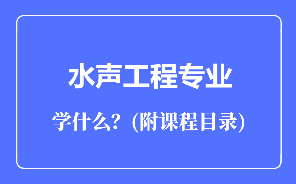 水聲工程專業(yè)主要學什么(附課程目錄)