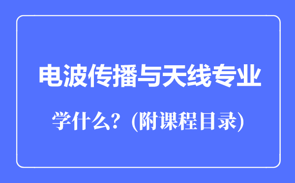 電波傳播與天線專業(yè)主要學(xué)什么(附課程目錄)