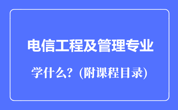 電信工程及管理專業(yè)主要學(xué)什么(附課程目錄)