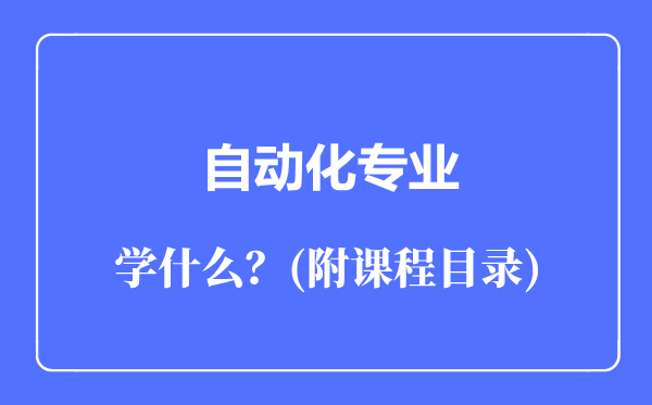 自動化專業(yè)主要學什么(附課程目錄)
