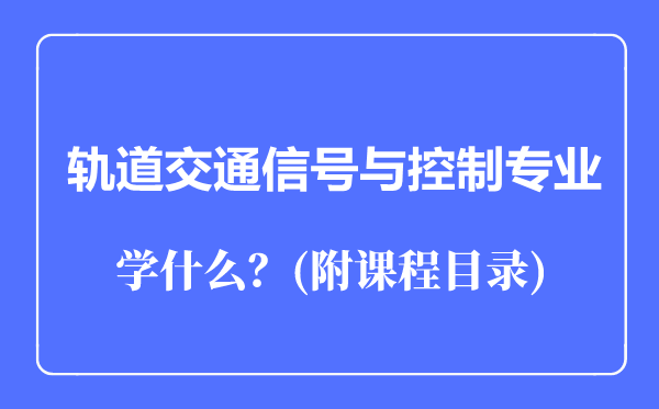 軌道交通信號與控制專業(yè)主要學(xué)什么(附課程目錄)