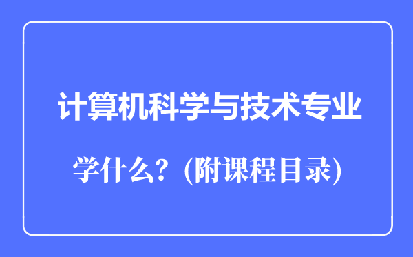 計(jì)算機(jī)科學(xué)與技術(shù)專業(yè)主要學(xué)什么(附課程目錄)