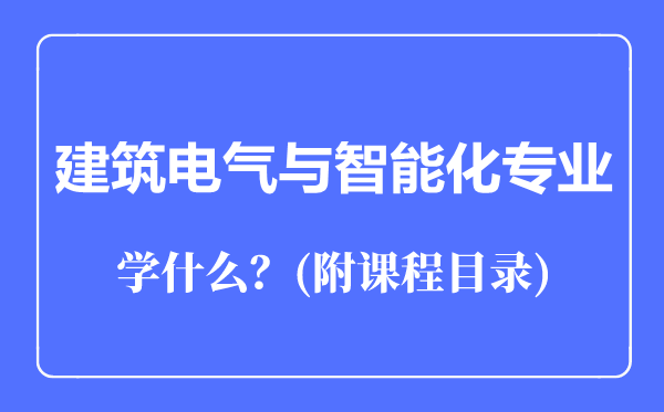 建筑電氣與智能化專業(yè)主要學什么(附課程目錄)