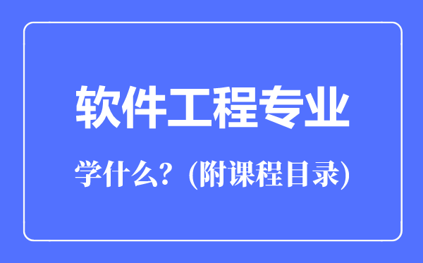 軟件工程專業(yè)主要學(xué)什么(附課程目錄)
