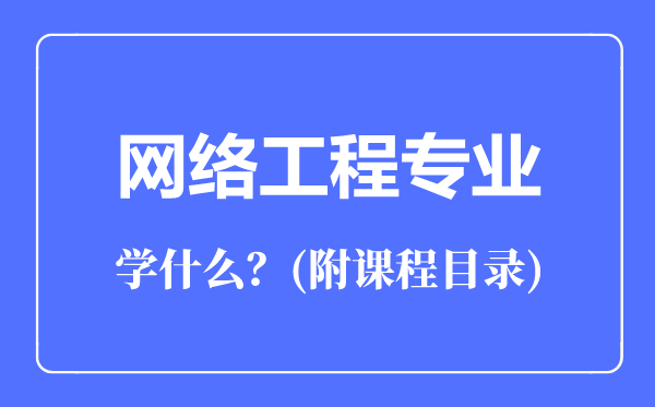 網(wǎng)絡(luò)工程專業(yè)主要學(xué)什么(附課程目錄)