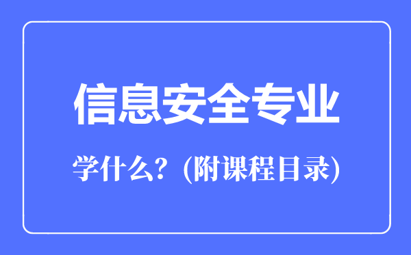 信息安全專(zhuān)業(yè)主要學(xué)什么(附課程目錄)