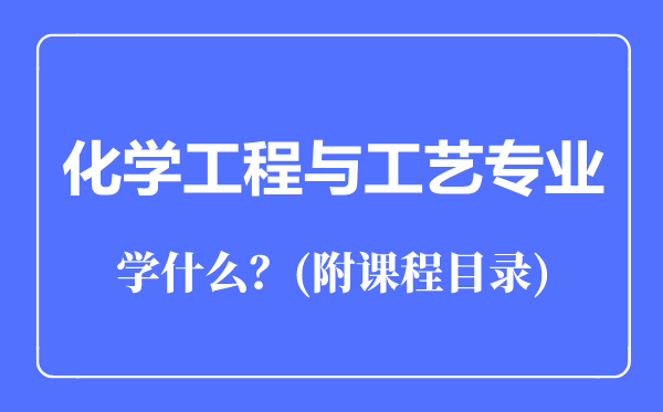 化學(xué)工程與工藝專業(yè)主要學(xué)什么(附課程目錄)