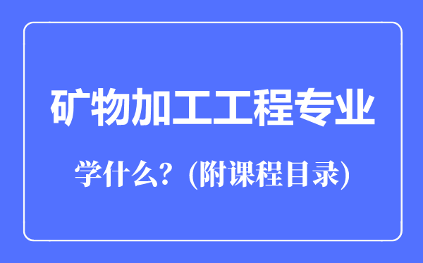 礦物加工工程專業(yè)主要學什么(附課程目錄)