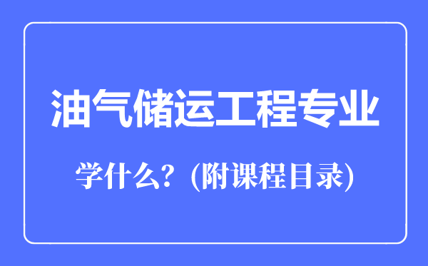油氣儲(chǔ)運(yùn)工程專業(yè)主要學(xué)什么(附課程目錄)