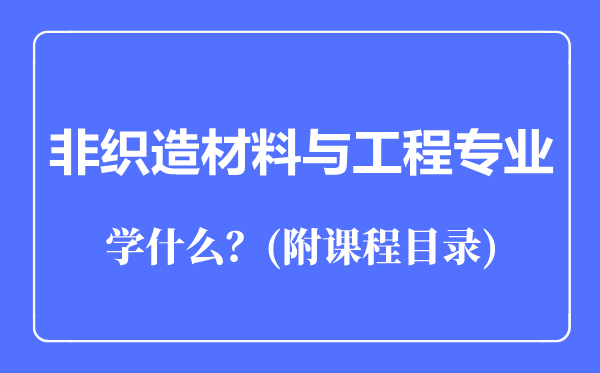 非織造材料與工程專業(yè)主要學什么(附課程目錄)