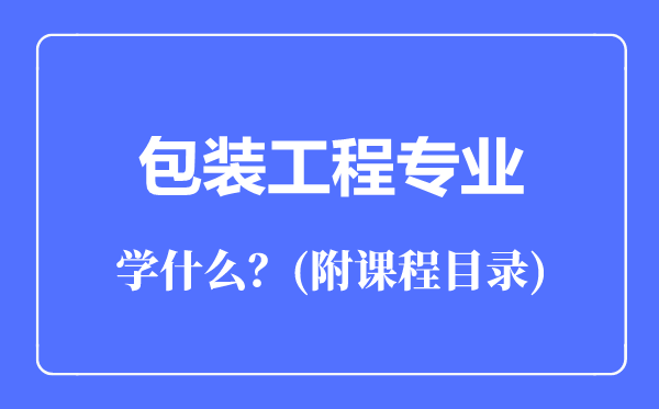 包裝工程專業(yè)主要學(xué)什么(附課程目錄)