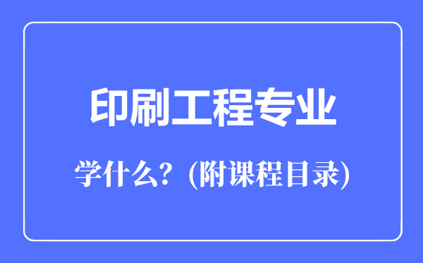 印刷工程專業(yè)主要學(xué)什么(附課程目錄)