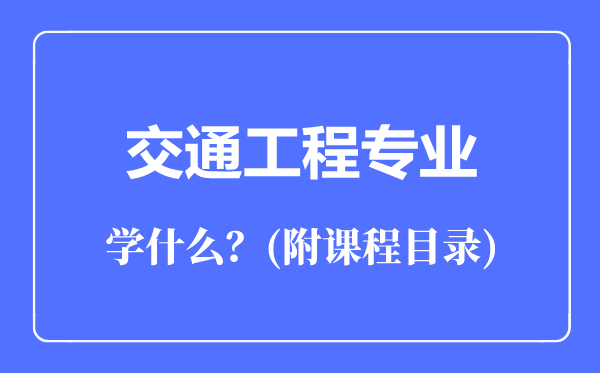 交通工程專業(yè)主要學(xué)什么(附課程目錄)