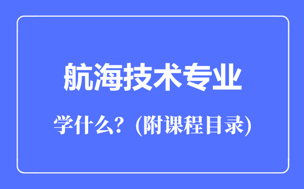 航海技術(shù)專業(yè)主要學(xué)什么(附課程目錄)