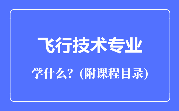 飛行技術(shù)專業(yè)主要學(xué)什么(附課程目錄)
