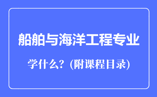 船舶與海洋工程專業(yè)主要學(xué)什么(附課程目錄)