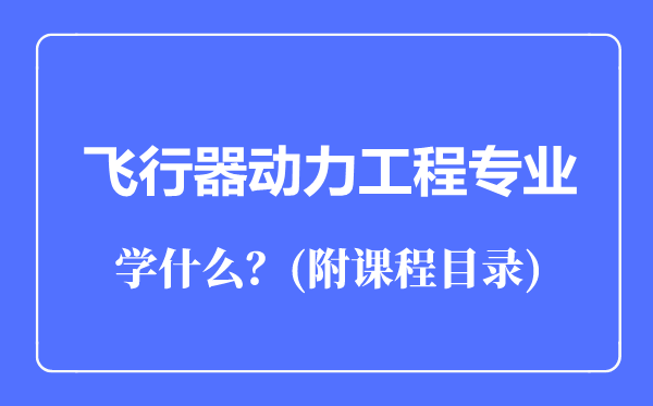 飛行器動(dòng)力工程專(zhuān)業(yè)主要學(xué)什么(附課程目錄)