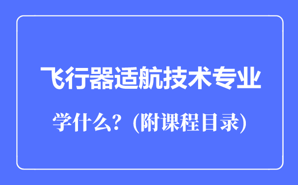 飛行器適航技術(shù)專業(yè)主要學什么(附課程目錄)