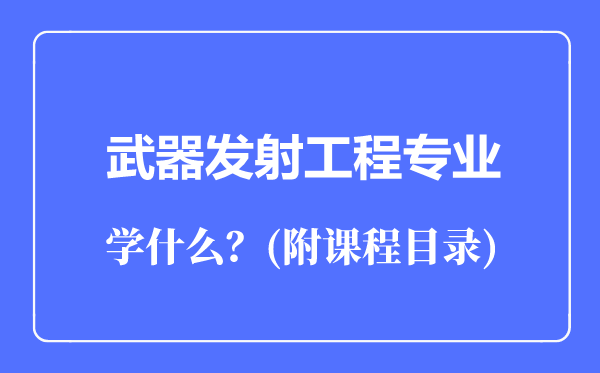 武器發(fā)射工程專業(yè)主要學(xué)什么(附課程目錄)