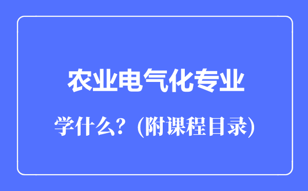 農(nóng)業(yè)電氣化專業(yè)主要學什么(附課程目錄)