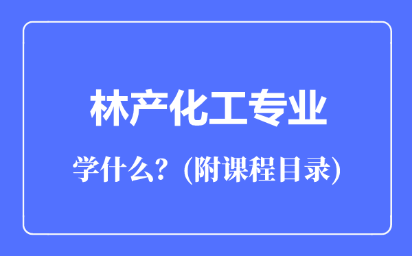 林產化工專業(yè)主要學什么(附課程目錄)