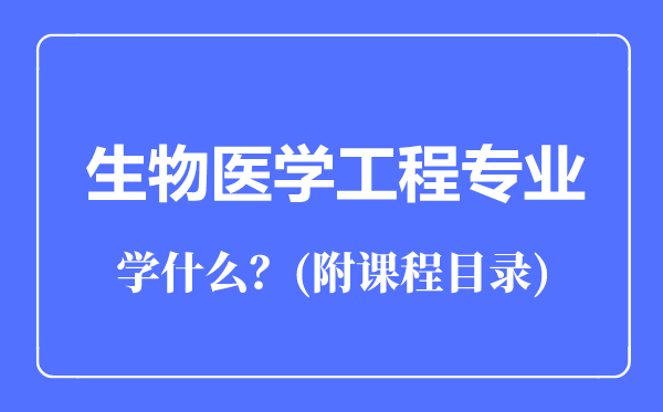 生物醫(yī)學工程專業(yè)主要學什么(附課程目錄)