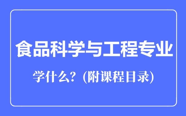 食品科學(xué)與工程專業(yè)主要學(xué)什么(附課程目錄)
