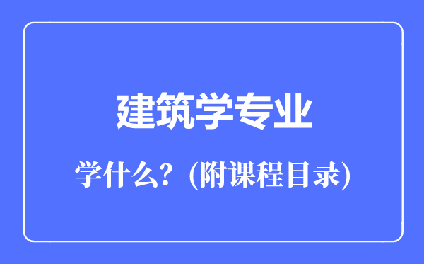 建筑學(xué)專業(yè)主要學(xué)什么(附課程目錄)