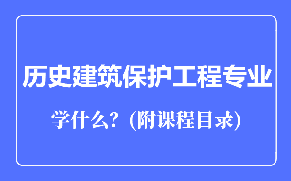 歷史建筑保護工程專業(yè)主要學(xué)什么(附課程目錄)