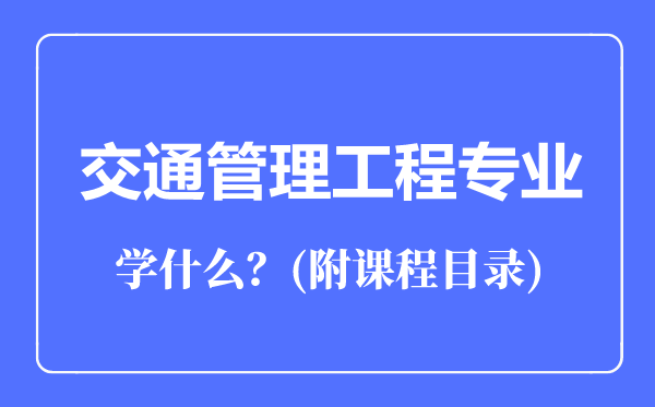 交通管理工程專業(yè)主要學什么(附課程目錄)