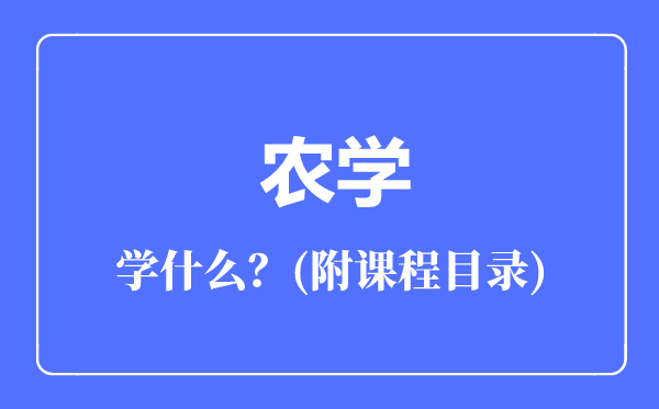 農(nóng)學(xué)專業(yè)主要學(xué)什么(附課程目錄)