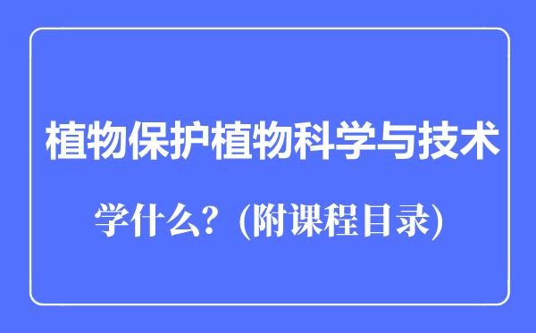 植物科學(xué)與技術(shù)專業(yè)主要學(xué)什么(附課程目錄)