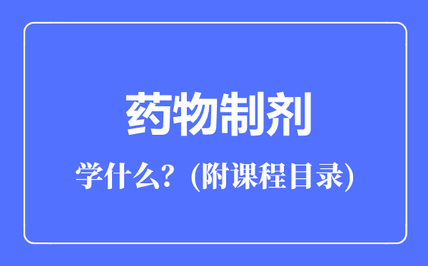 藥物制劑專業(yè)主要學(xué)什么(附課程目錄)